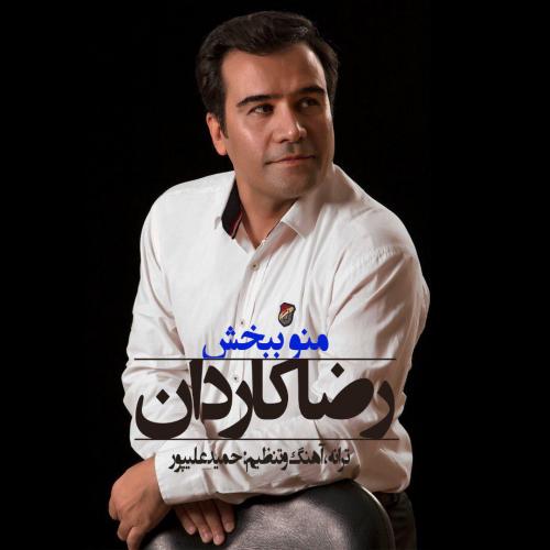 دانلود آهنگ منو ببخش